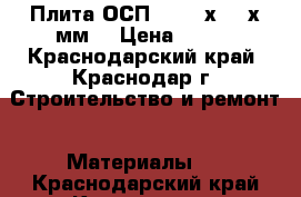 Плита ОСП-3 1250х2500х9мм. › Цена ­ 483 - Краснодарский край, Краснодар г. Строительство и ремонт » Материалы   . Краснодарский край,Краснодар г.